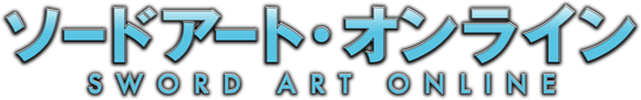 ソードアート・オンライン SWORD ART ONLINE