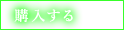 購入する